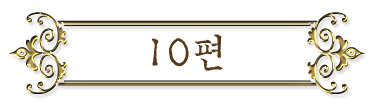 10편