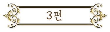 3편