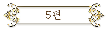 5편