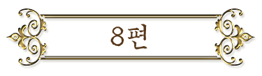 8편